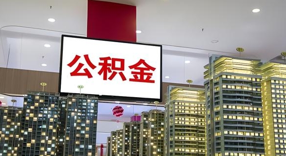 天长离职前公积金怎么取（离职之前提取公积金）